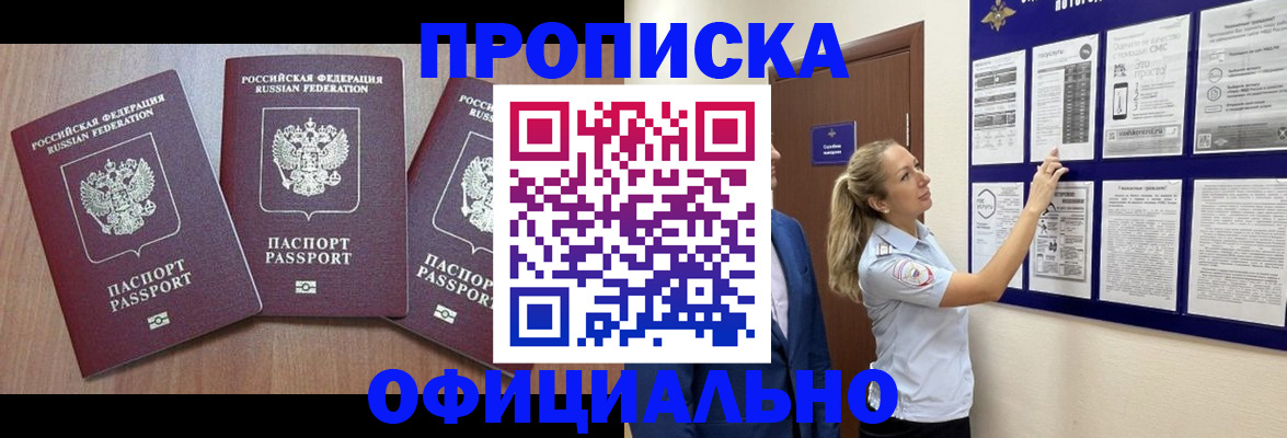 купить прописку в Балахне